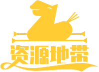 资源地带 资源地带 全网VIP资源整合中心  200+站点数据一网打尽  全网精品网络资源及源码收集下载中心